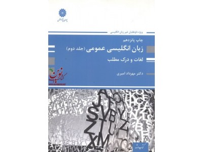 زبان انگلیسی عمومی (جلد دوم: لغات و درک مطلب) مهرداد امیری انتشارات پوران پژوهش